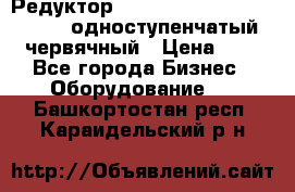 Редуктор NMRV-50, NMRV-63,  NMRW-63 одноступенчатый червячный › Цена ­ 1 - Все города Бизнес » Оборудование   . Башкортостан респ.,Караидельский р-н